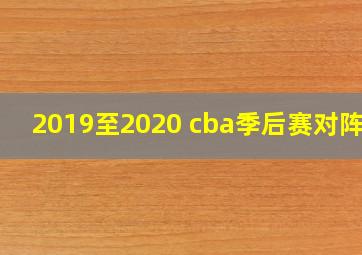 2019至2020 cba季后赛对阵图